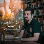 دانلود آهنگ محمدرضا راد عشق جذاب